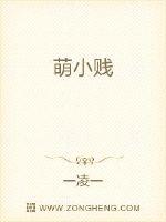 萌小贱封面