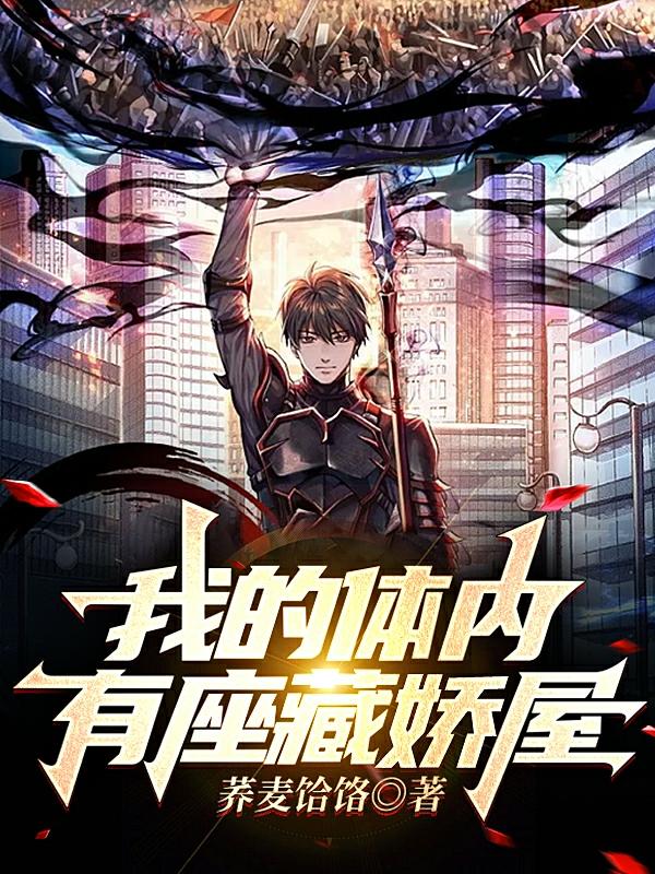 我的体内有座藏娇屋封面