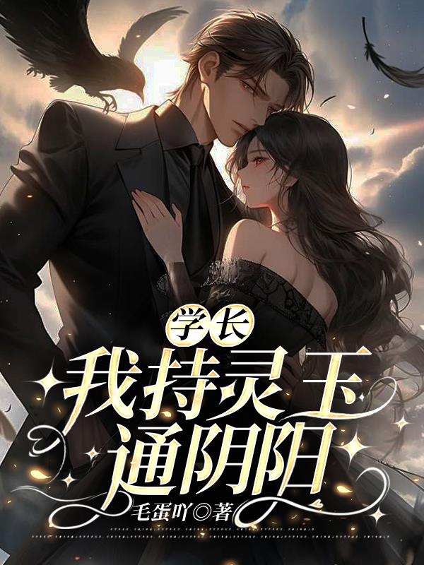 学长！我持灵玉通阴阳封面