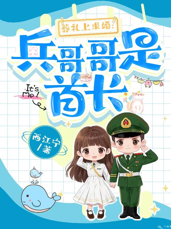 葬礼上求婚：兵哥哥是首长封面