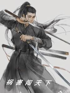 祸害闯天下封面