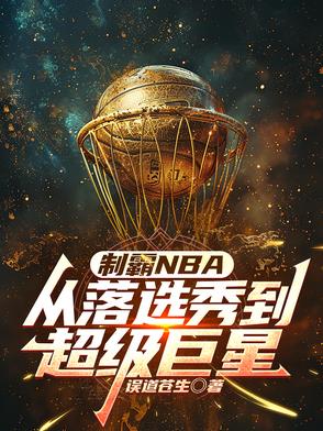 制霸NBA：从落选秀到超级巨星封面