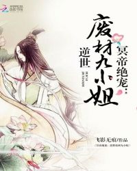 冥帝绝宠：逆世废材九小姐封面