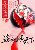 盗妃倾天下：夫君猛如虎封面