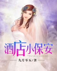酒店小保安封面