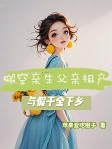 搬空亲生父亲祖产,与假千金下乡封面