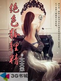 绝色狐狸精封面
