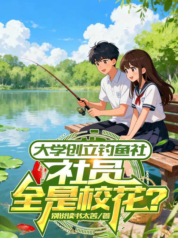 大学创立钓鱼社，社员全是校花？封面