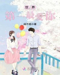 世界第一最爱你封面