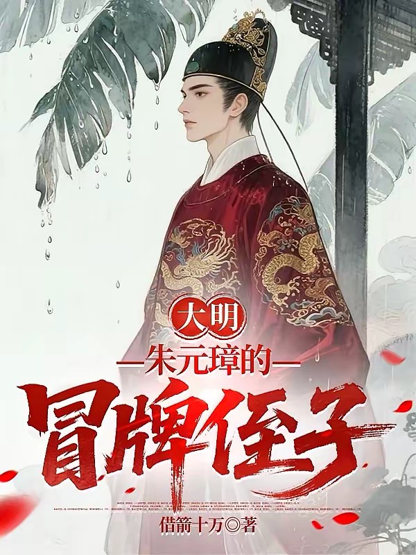 大明：朱元璋的冒牌侄子封面