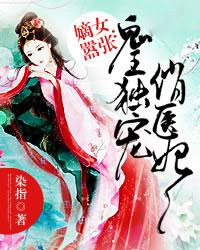 嫡女嚣张：鬼王独宠俏医妃封面