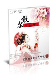 尔敢与君绝封面