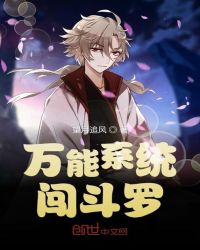 万能系统闯斗罗封面