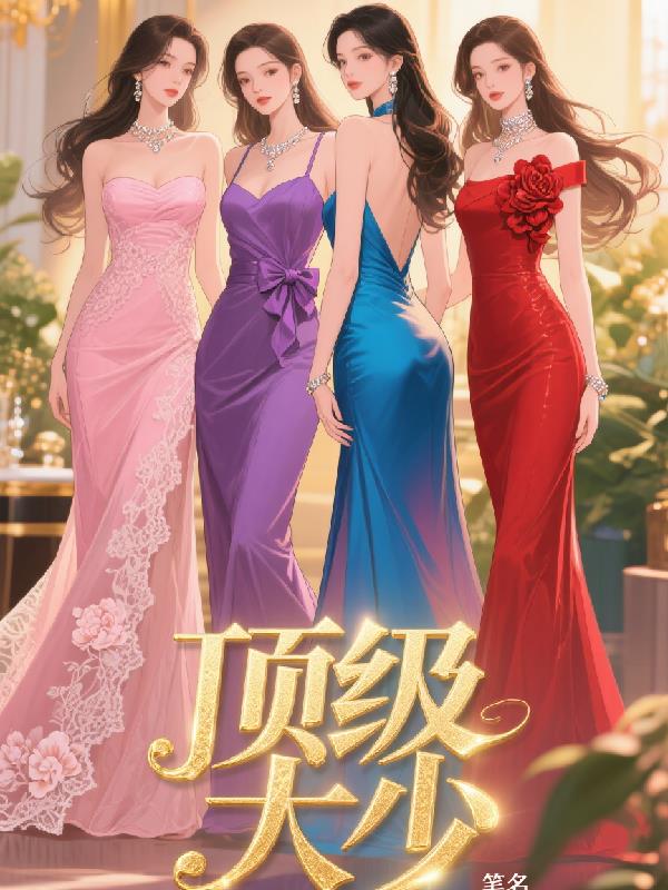 顶级大少，开局拿下女主封面