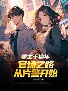 重生千禧年：官场之路从片警开始封面