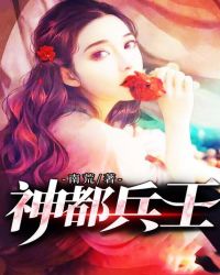 神都兵王封面