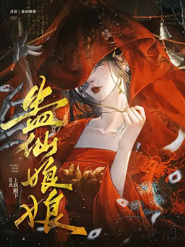 蛊仙娘娘封面