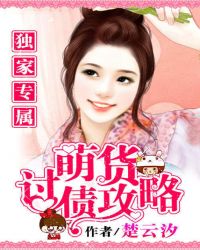 独家专属：萌货讨债攻略封面