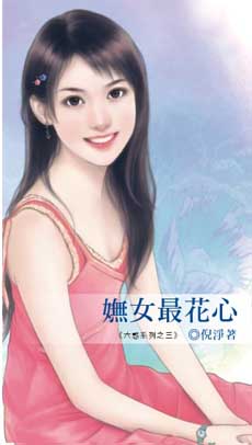 妩女最花心封面