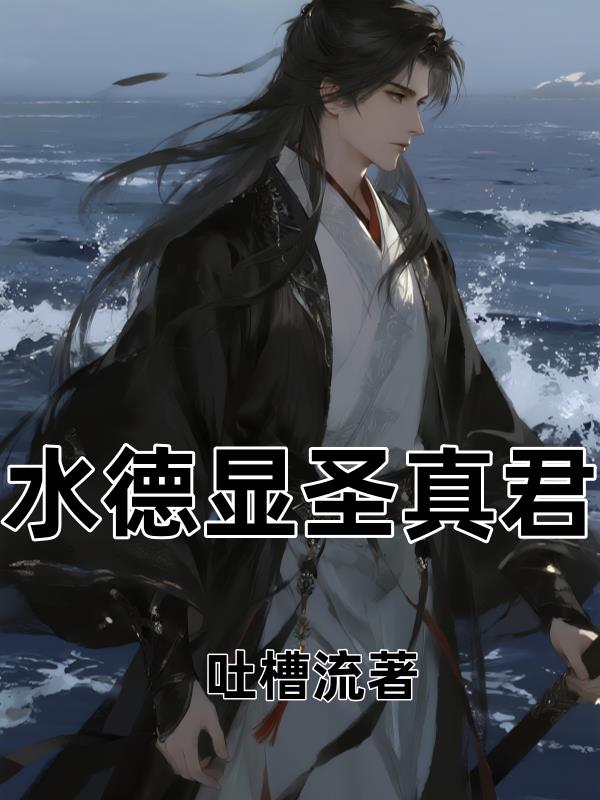 水德显圣真君封面