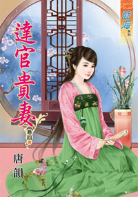 达官贵妻 卷四封面