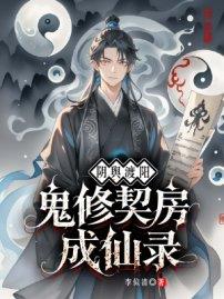 阴舆渡阳:鬼修契房成仙录封面