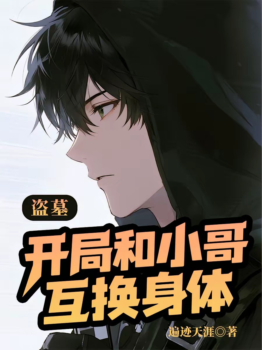 盗墓：在六十年代和小哥互换身体封面