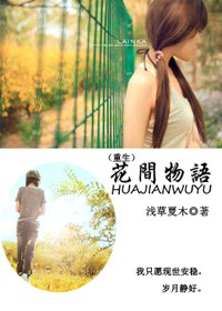 花间物语（重生）封面