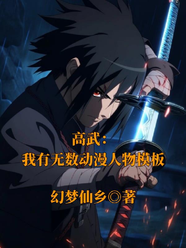 高武：我有无数动漫人物模板封面