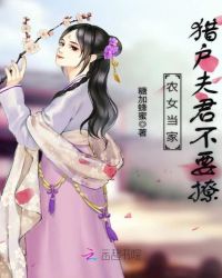 农女当家:猎户夫君不要撩封面