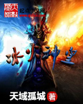 冰火神皇封面