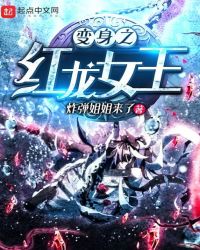 变身之红龙女王封面