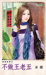 不做王老五封面