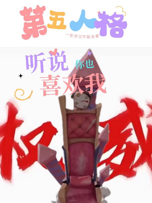 第五人格听说你也喜欢我封面