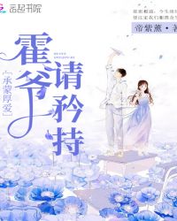 承蒙厚爱霍爷请矜持封面