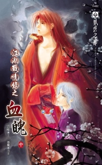 血魄(中)封面