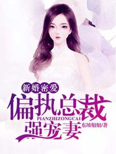 偏执总裁强宠妻封面