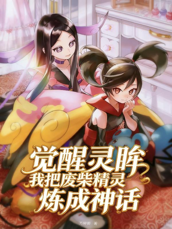 觉醒灵眸,我把废柴精灵炼成神话封面