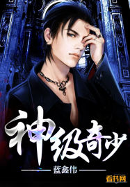 神级奇少封面
