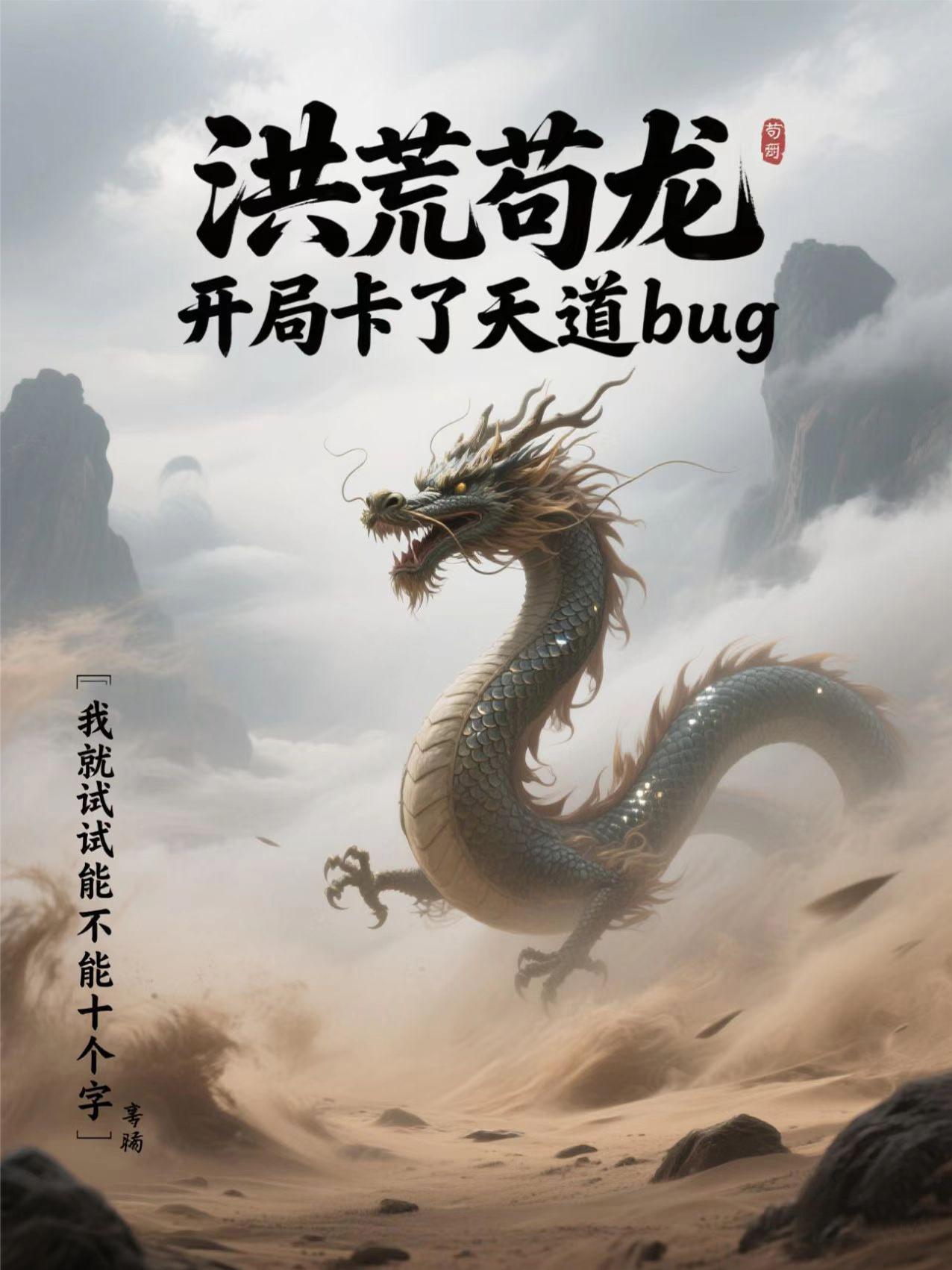 洪荒苟龙，开局卡了天道bug封面