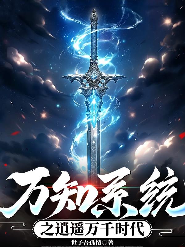 万知系统之逍遥万千时代封面