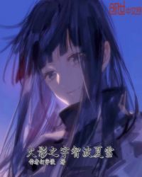 火影之宇智波夏雪封面