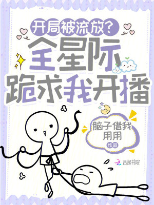 开局被流放？全星际跪求我开播封面