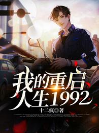 我的重启人生1992封面