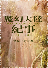 魔幻大陆纪事封面