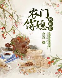 农门俏媳种田忙封面