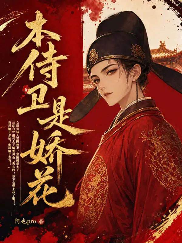 本侍卫是娇花封面