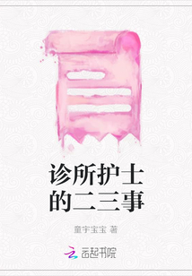 诊所护士的二三事封面