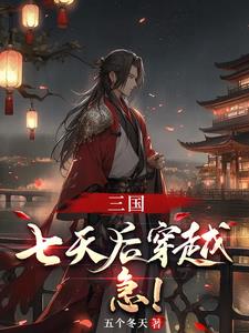 三国：以大汉之名，镇全球封面