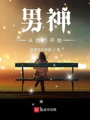 男神从修行开始封面